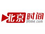 北京時間