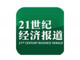 21世紀經濟報道