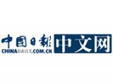中國日報