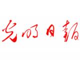 光明日報