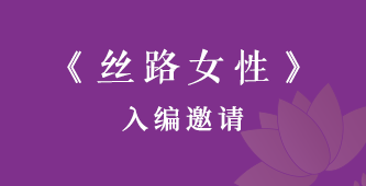 “一帶一路”女性論壇《絲路女性》的入編邀請
