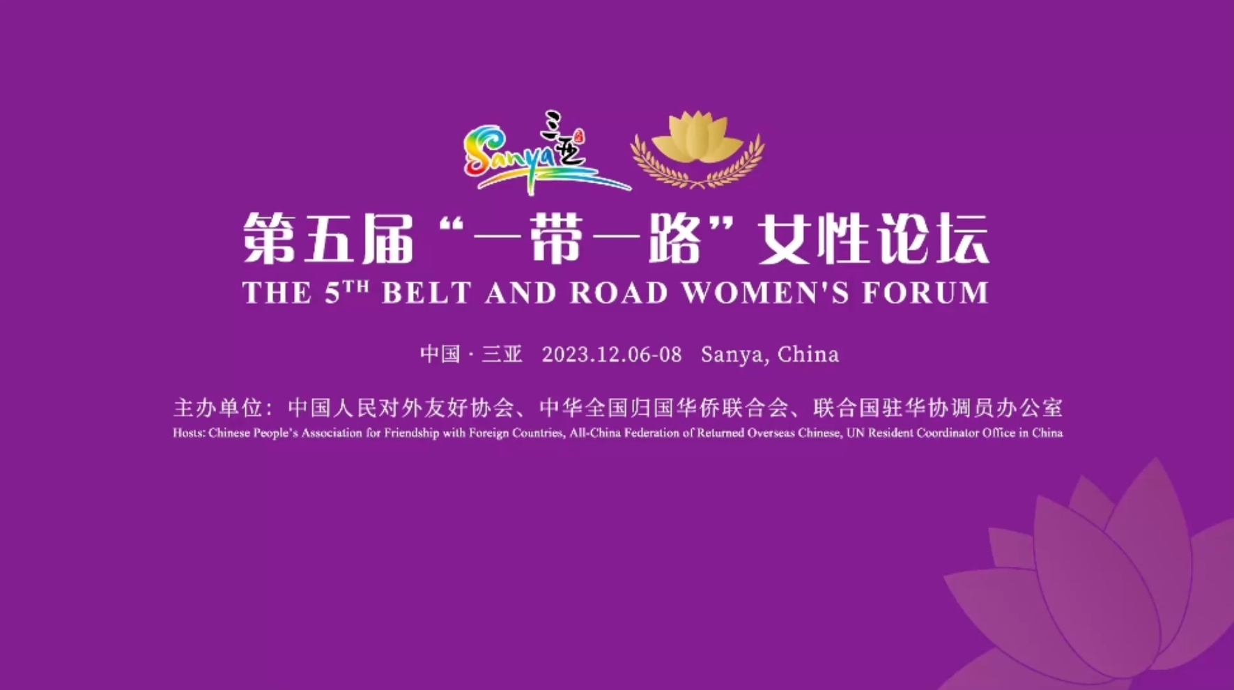 第五屆“一帶一路”女性論壇在海南三亞成功舉辦