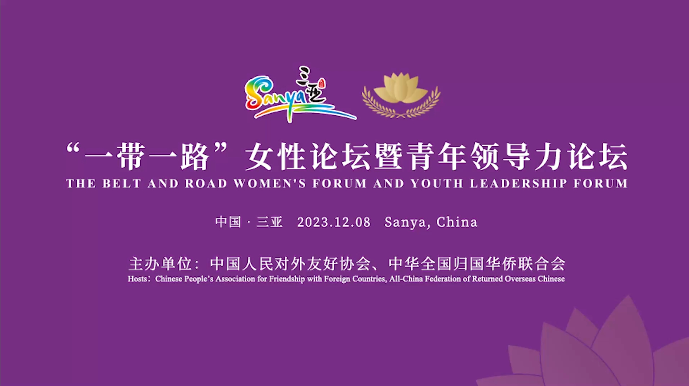 “一帶一路”女性論壇暨青年領導力論壇在三亞崖州灣科技城成功舉辦